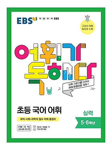 קוריאני ספרים, קוריאני התייחסות ספר / איב אוצר מילים קריאה! כישורי אוצר מילים בשפה היסודית-ציונים 5-6 / משלוח מקוריאה